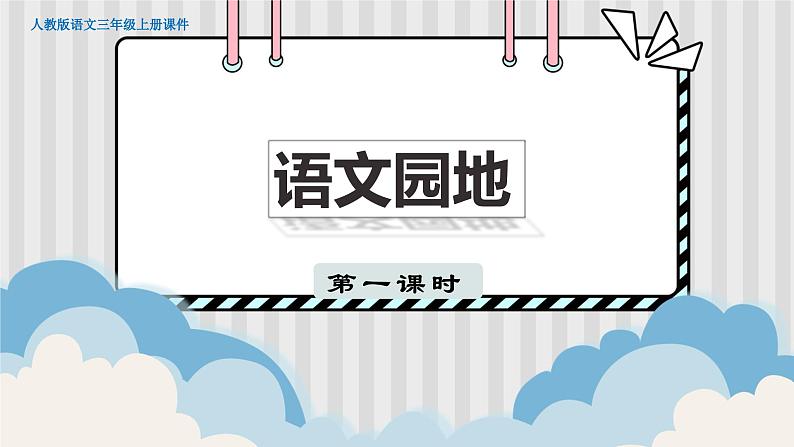 人教部编语文3上 第6单元 语文园地六 PPT课件+教案01