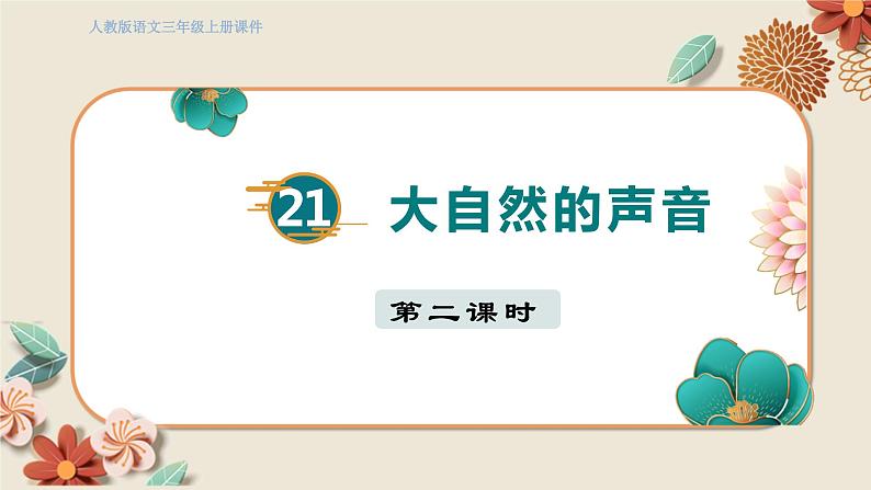 人教部编语文3上 第7单元 21.《大自然的声音》 PPT课件+教案+练习01