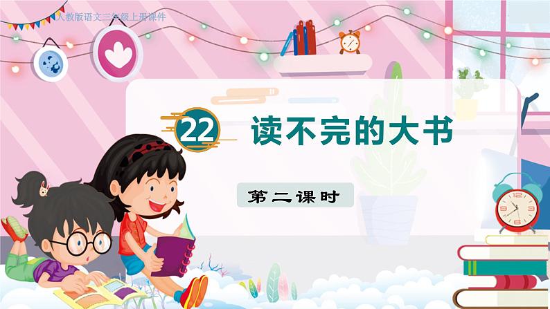 人教部编语文3上 第7单元 22.《读不完的大书》 PPT课件+教案+练习01