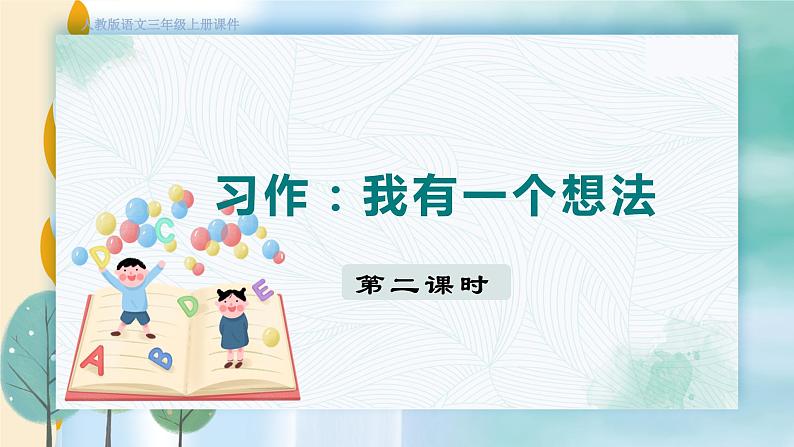 人教部编语文3上 第7单元 习作：我有一个想法 PPT课件+教案01