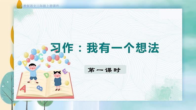 人教部编语文3上 第7单元 习作：我有一个想法 PPT课件+教案01