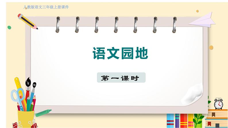 人教部编语文3上 第7单元 语文园地七 PPT课件+教案01