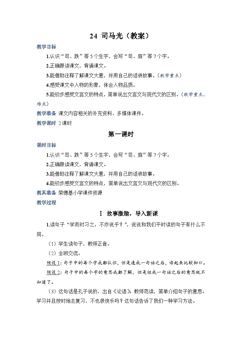 人教部编语文3上 第8单元 24.《司马光》 PPT课件+教案+练习01