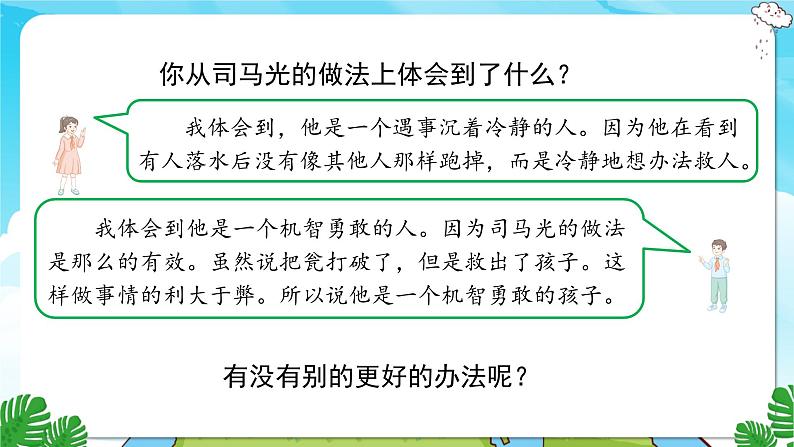 人教部编语文3上 第8单元 24.《司马光》 PPT课件+教案+练习06