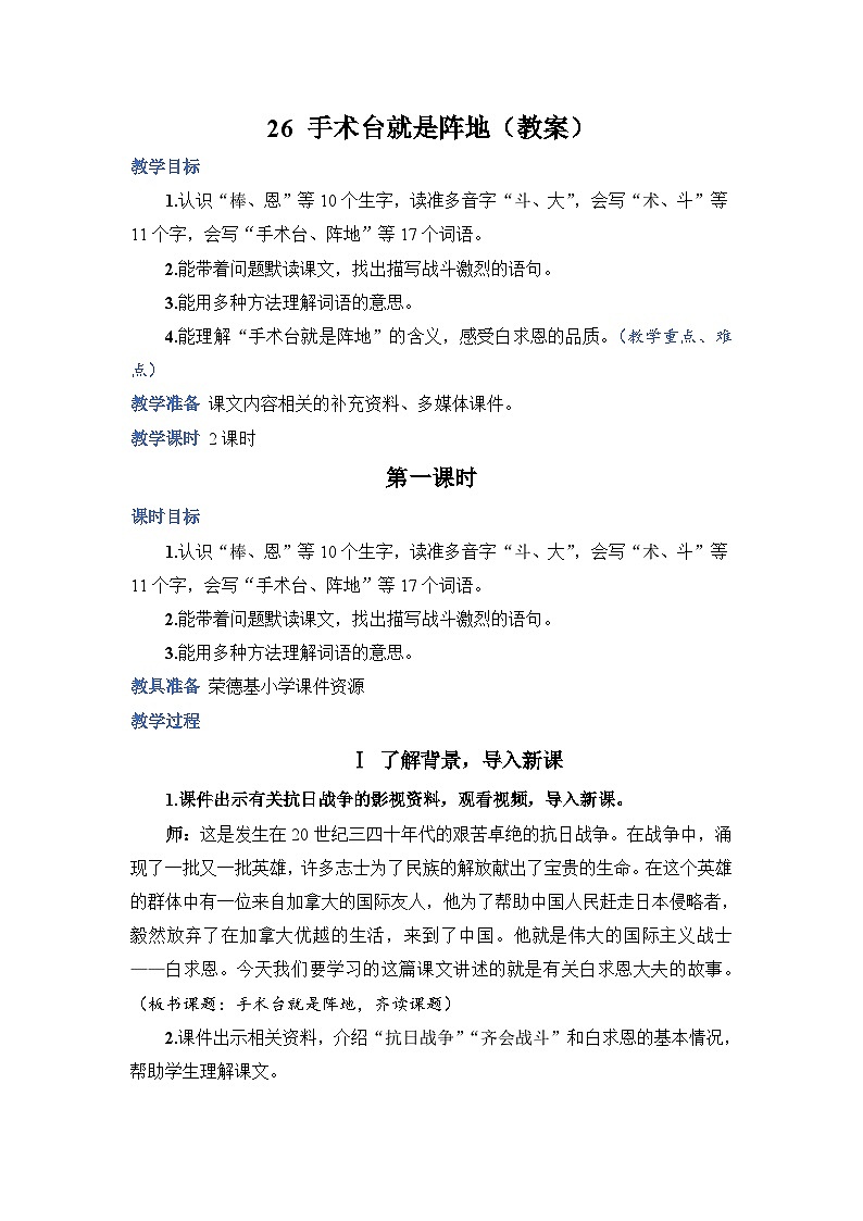 人教部编语文3上 第8单元 26.《手术台就是阵地》 PPT课件+教案+练习01