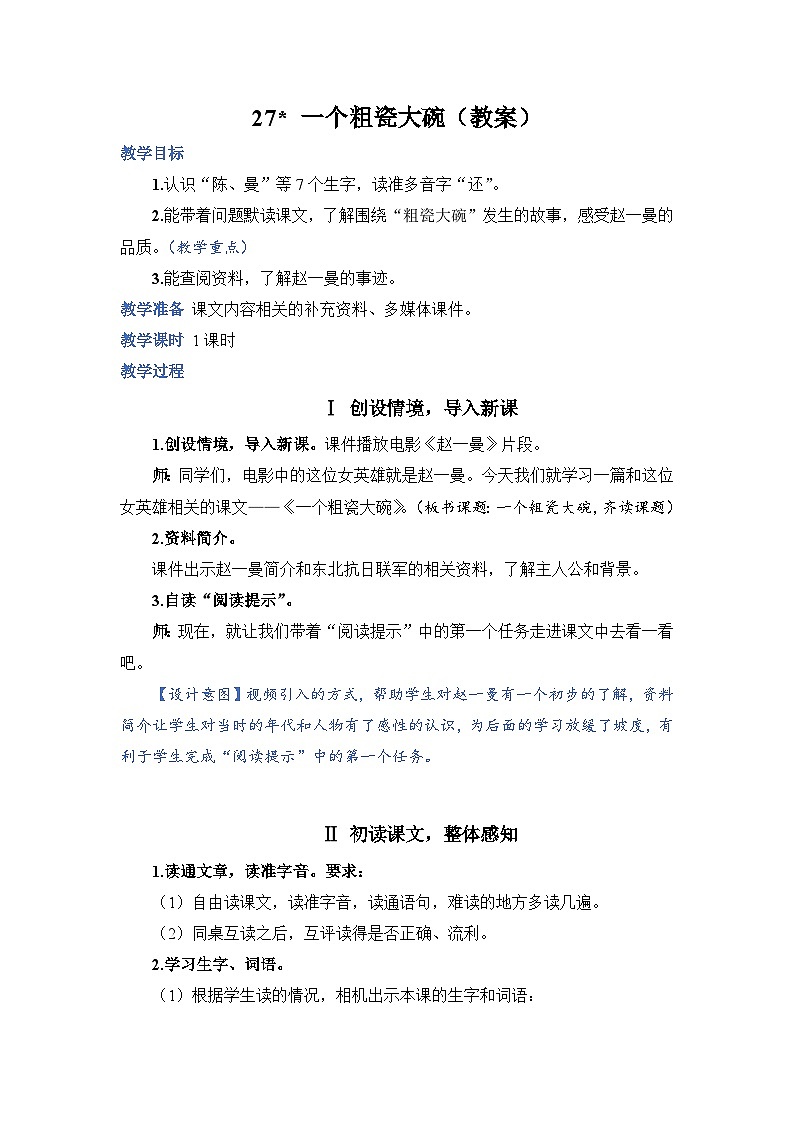 人教部编语文3上 第8单元 27.《一个粗瓷大碗》 PPT课件+教案+练习01