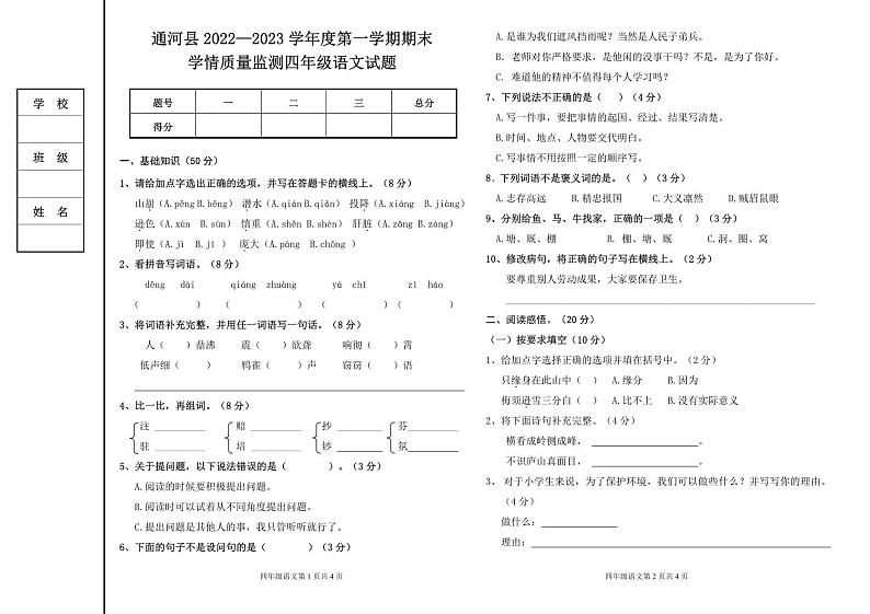 黑龙江省哈尔滨市通河县2022-2023学年四年级上学期期末学情质量监测语文试卷第1页