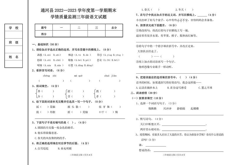 黑龙江省哈尔滨市通河县2022-2023学年三年级上学期期末学情质量监测语文试卷第1页