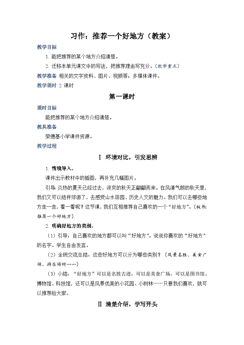人教部编语文4上 第1单元 习作：推荐一个好地方 PPT课件+教案01