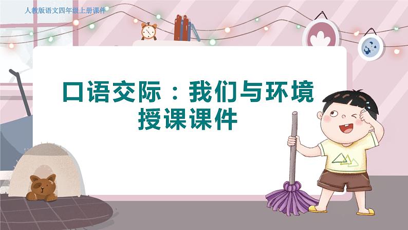 人教部编语文4上 第1单元 口语交际一 PPT课件+教案01