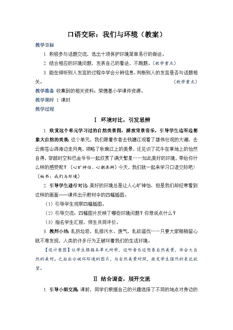 人教部编语文4上 第1单元 口语交际一 PPT课件+教案01