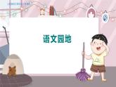 人教部编语文4上 第1单元 语文园地一 PPT课件+教案