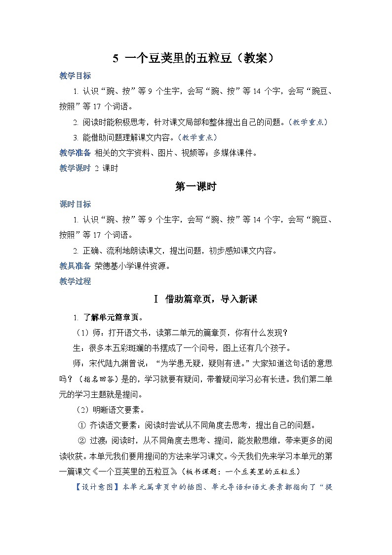 5 一个豆荚里的五粒豆（教案）第1页