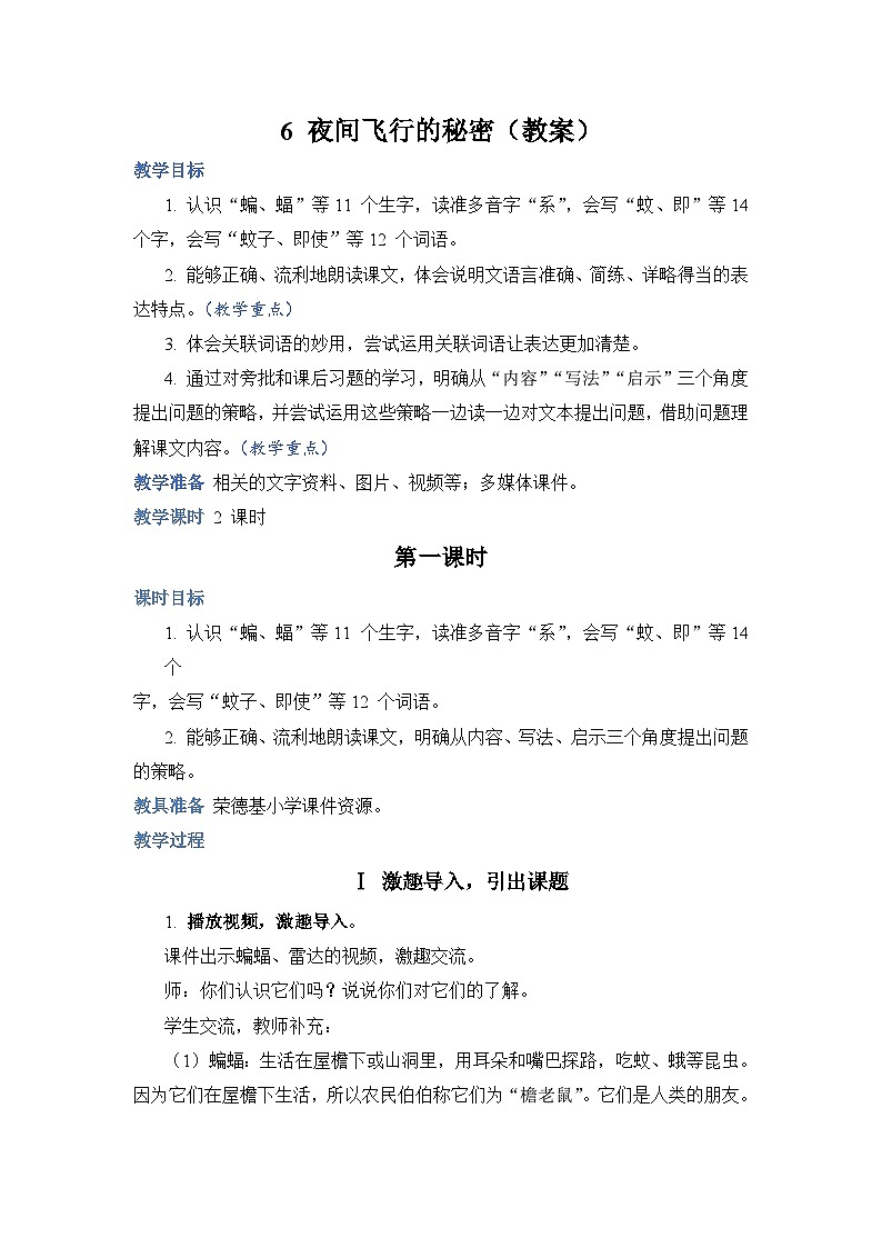 人教部编语文4上 第2单元 6. 夜间飞行的秘密 PPT课件+教案+练习01