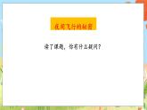 人教部编语文4上 第2单元 6. 夜间飞行的秘密 PPT课件+教案+练习