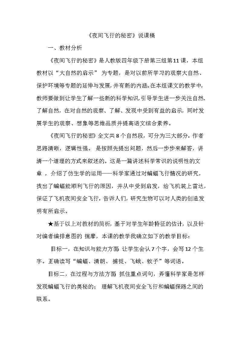 人教部编语文4上 第2单元 6. 夜间飞行的秘密 PPT课件+教案+练习01