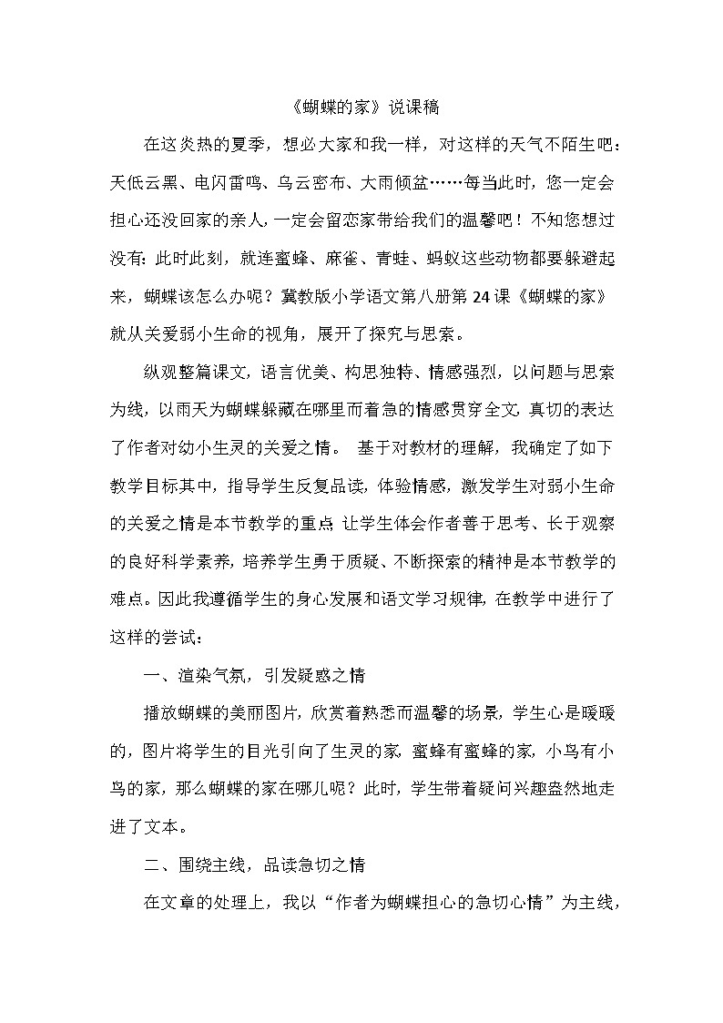 8.蝴蝶的家（说课稿）第1页