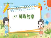 人教部编语文4上 第2单元 8. 蝴蝶的家 PPT课件+教案+练习