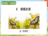 人教部编语文4上 第2单元 8. 蝴蝶的家 PPT课件+教案+练习
