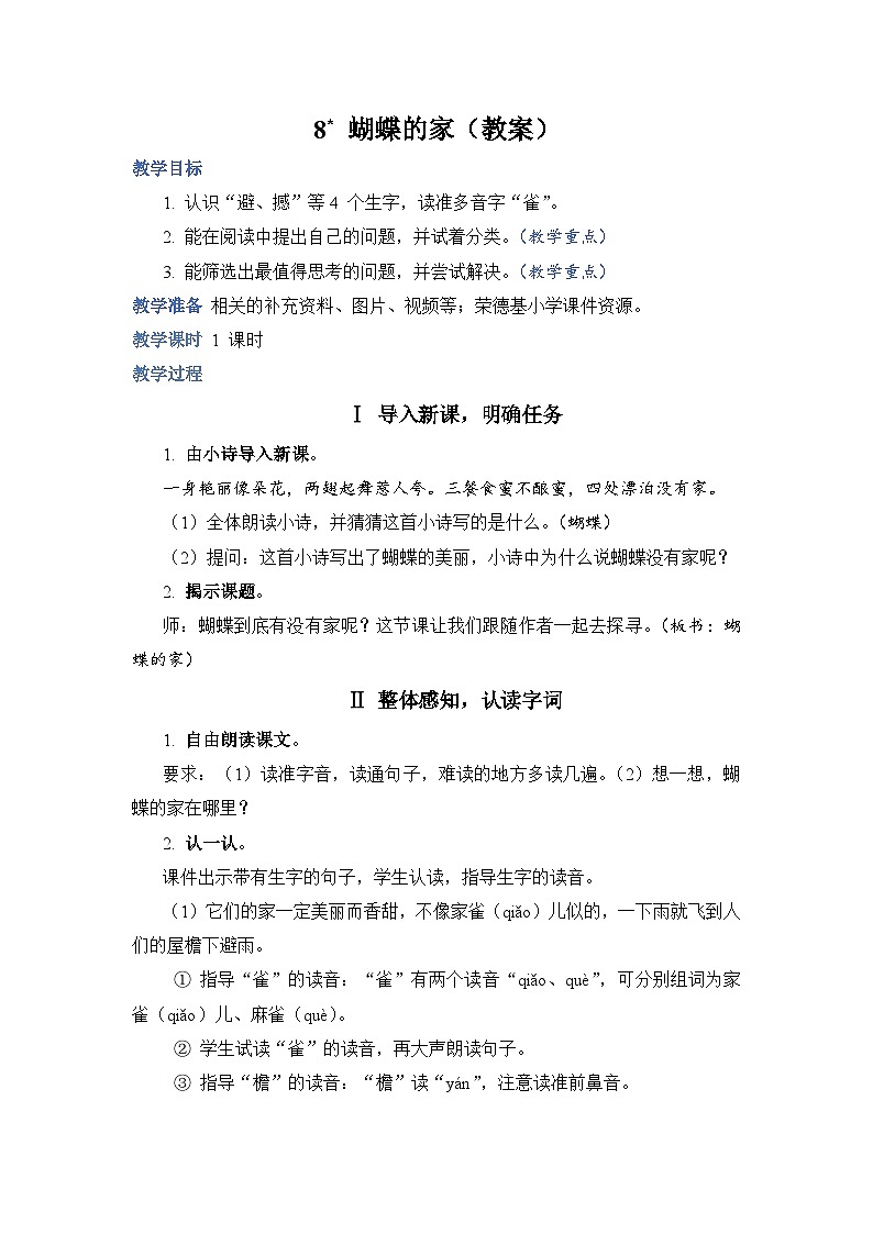8 蝴蝶的家（教案）第1页