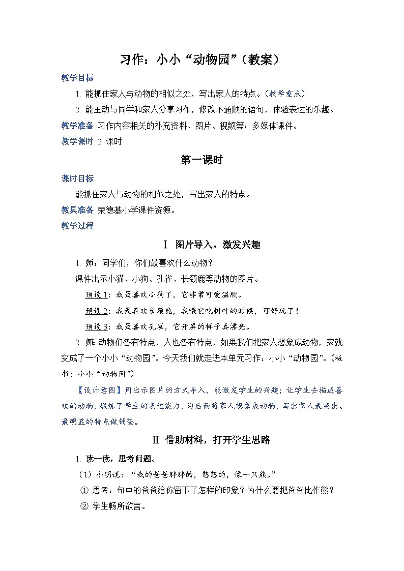 人教部编语文4上 第2单元 习作：小小“动物园” PPT课件+教案01