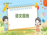 人教部编语文4上 第2单元 语文园地二 PPT课件+教案