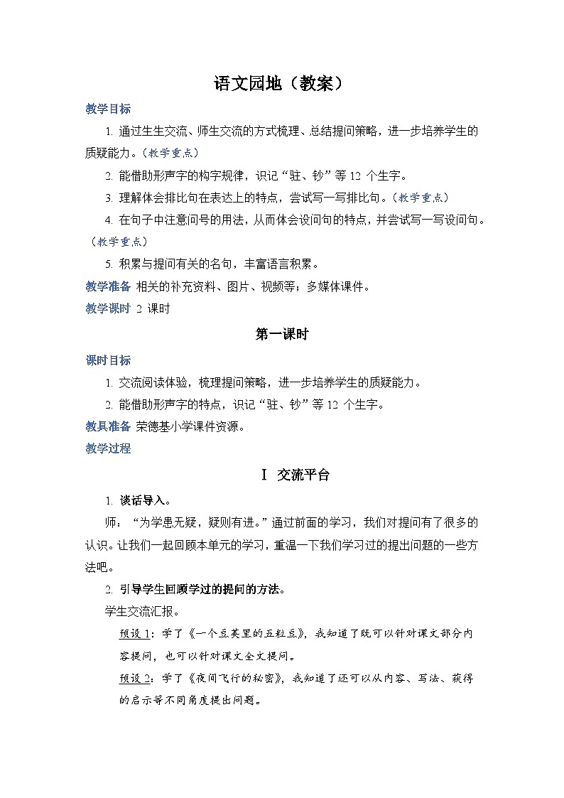 人教部编语文4上 第2单元 语文园地二 PPT课件+教案01