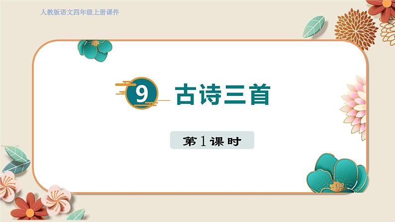 人教部编语文4上 第3单元 9. 古诗三首 PPT课件+教案+练习01