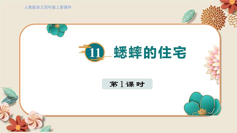 人教部编语文4上 第3单元 11. 蟋蟀的住宅 PPT课件+教案+练习01