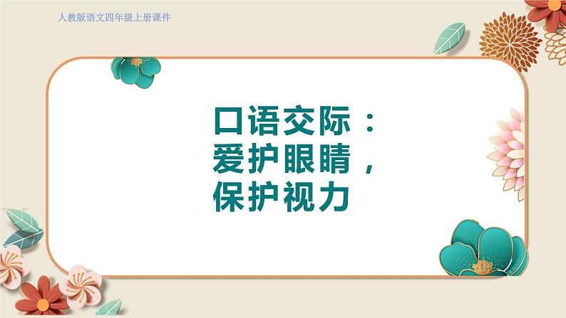 人教部编语文4上 第3单元 口语交际：爱护眼睛，保护视力 PPT课件+教案01