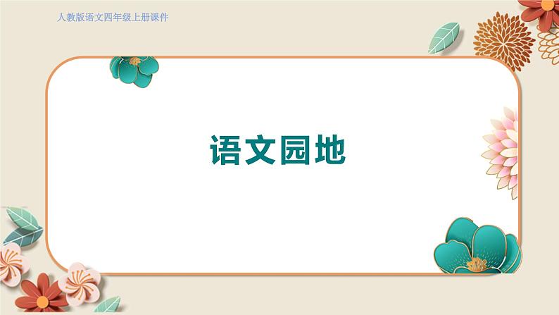 人教部编语文4上 第3单元 语文园地三 PPT课件+教案01