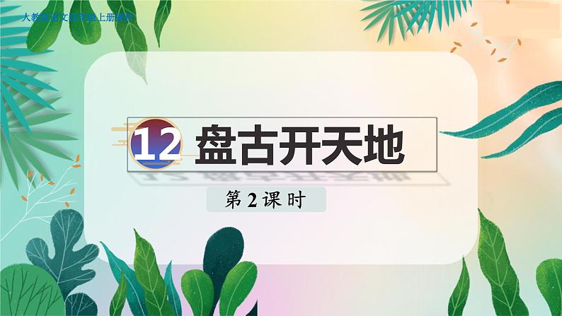 12.盘古开天地第2课时第1页