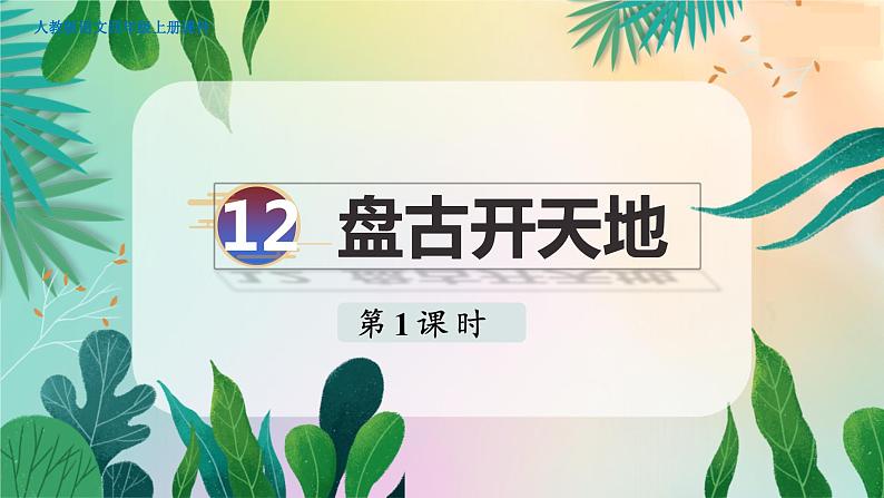 12.盘古开天地第1课时第1页