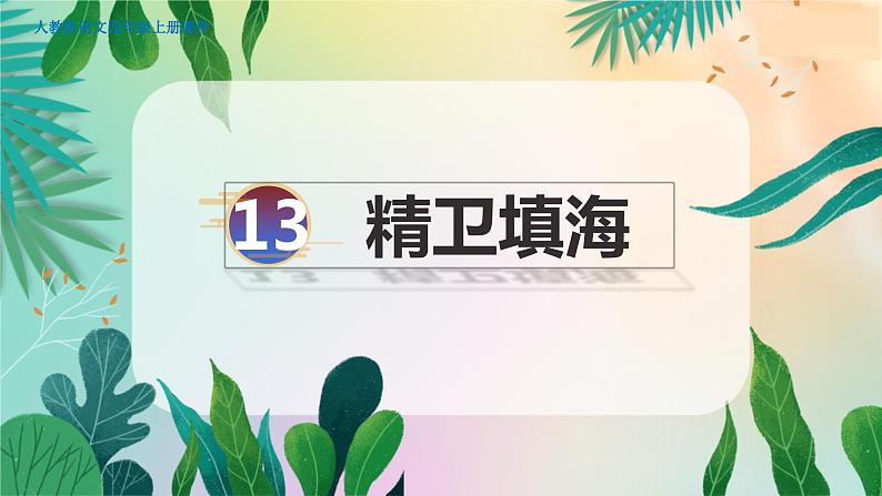 人教部编语文4上 第4单元 13. 精卫填海 PPT课件+教案+练习01