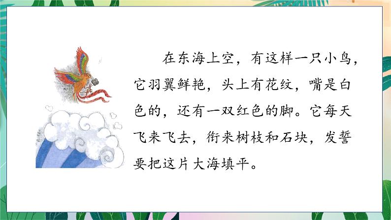 人教部编语文4上 第4单元 13. 精卫填海 PPT课件+教案+练习03