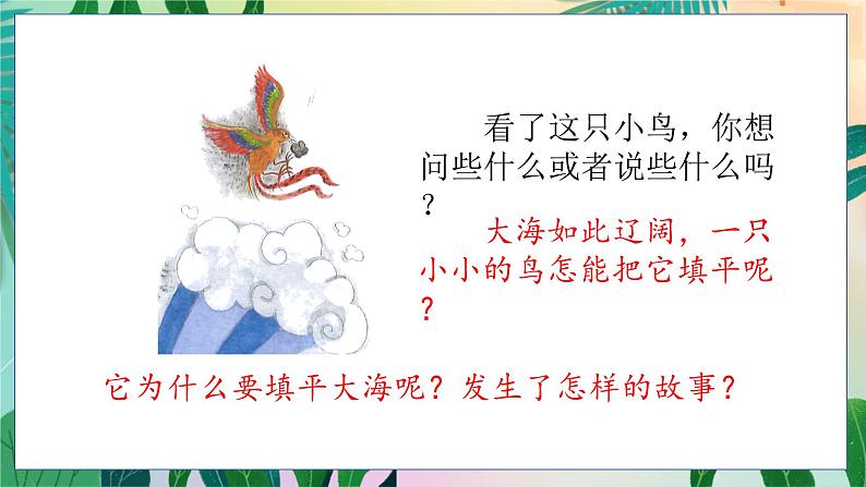 人教部编语文4上 第4单元 13. 精卫填海 PPT课件+教案+练习04