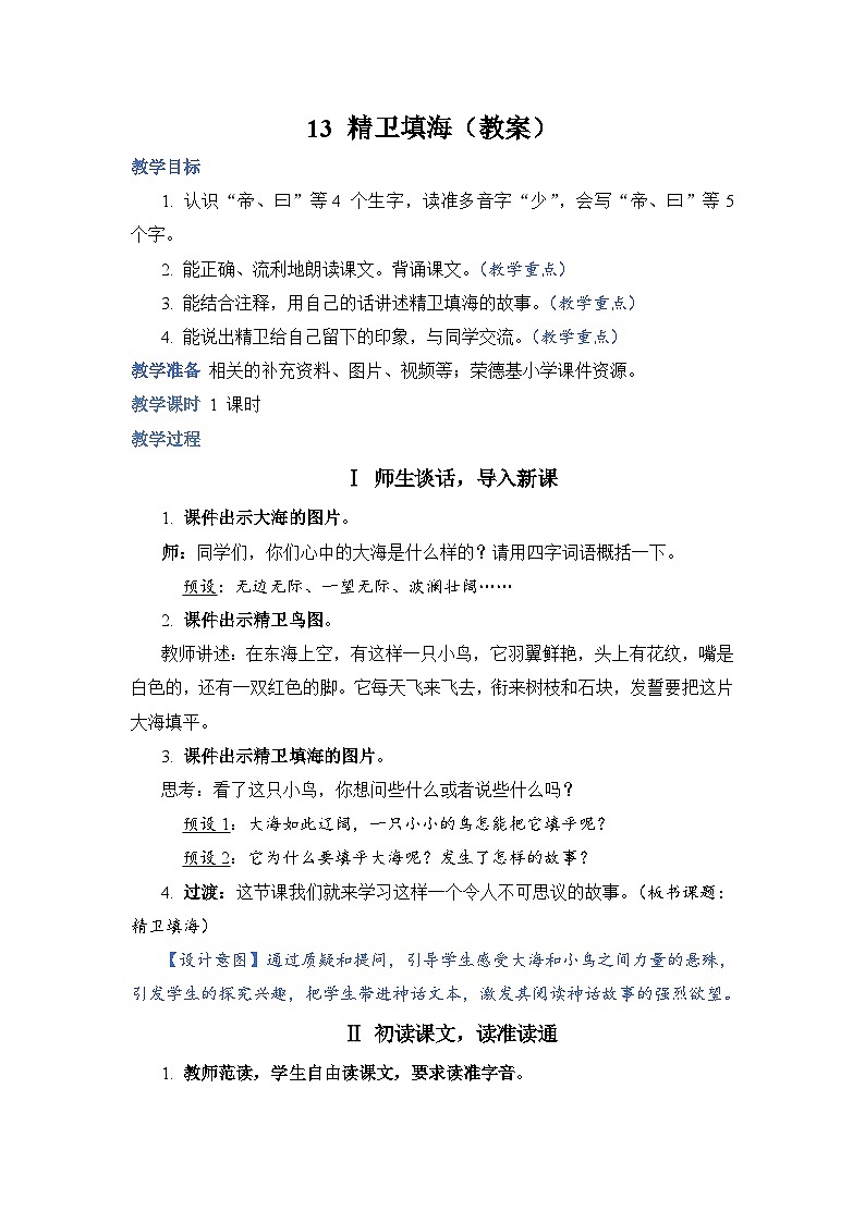 人教部编语文4上 第4单元 13. 精卫填海 PPT课件+教案+练习01