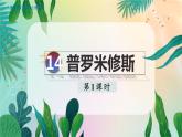 人教部编语文4上 第4单元 14. 普罗米修斯 PPT课件+教案+练习