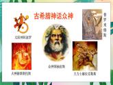 人教部编语文4上 第4单元 14. 普罗米修斯 PPT课件+教案+练习
