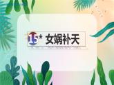 人教部编语文4上 第4单元 15. 女娲补天 PPT课件+教案+练习