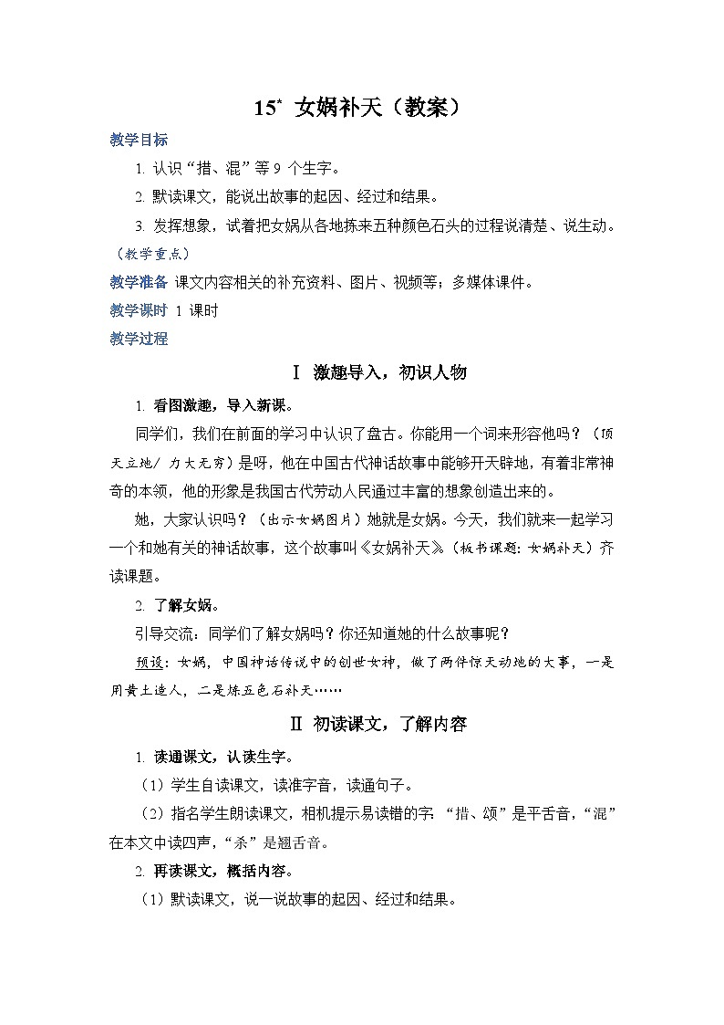 人教部编语文4上 第4单元 15. 女娲补天 PPT课件+教案+练习01