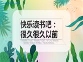 人教部编语文4上 第4单元 快乐读书吧 PPT课件+教案