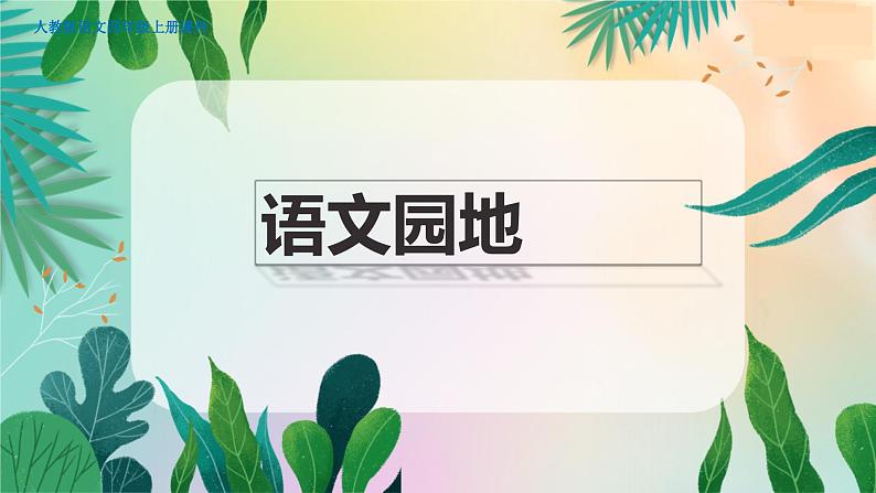 人教部编语文4上 第4单元 语文园地四 PPT课件+教案01