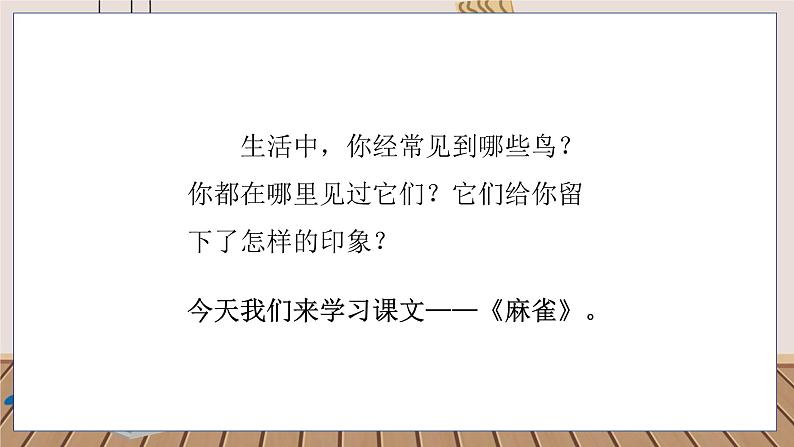 人教部编语文4上 第5单元 16. 麻雀 PPT课件+教案+练习02