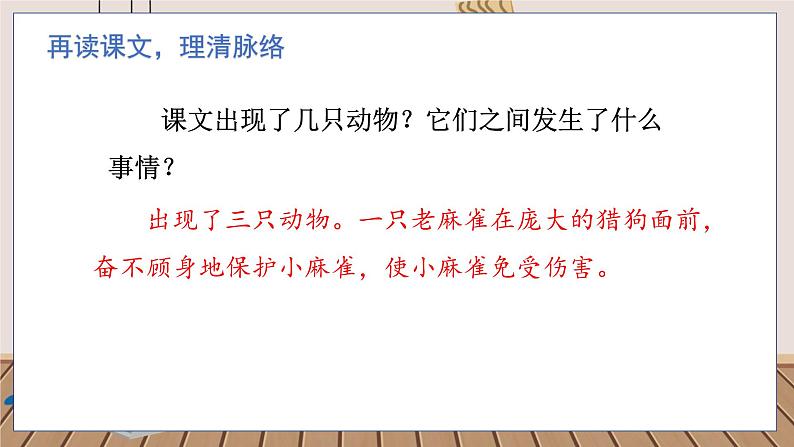 人教部编语文4上 第5单元 16. 麻雀 PPT课件+教案+练习08