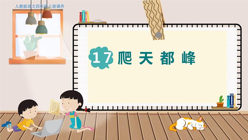 人教部编语文4上 第5单元 17. 爬天都峰 PPT课件+教案+练习01