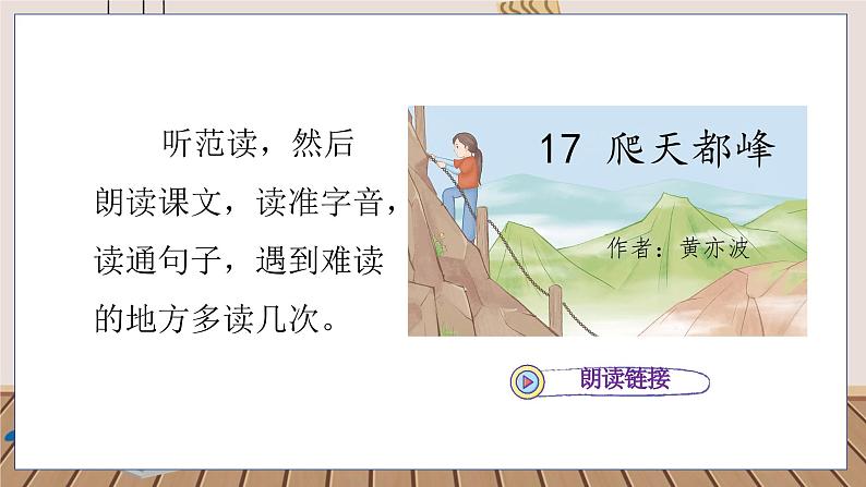 人教部编语文4上 第5单元 17. 爬天都峰 PPT课件+教案+练习03