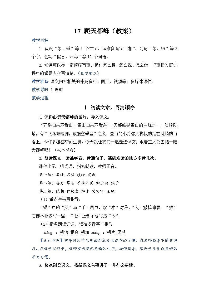 人教部编语文4上 第5单元 17. 爬天都峰 PPT课件+教案+练习01