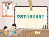 人教部編語文4上 第5單元 交流平臺(tái)與初試身手 PPT課件+教案