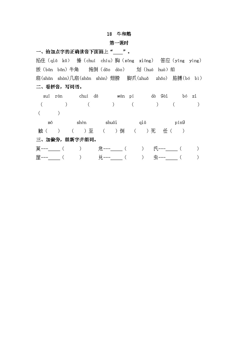 18 牛和鹅 课时练第1页